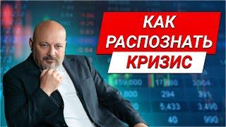 Как распознать финансовый кризис?