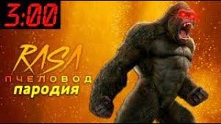 Песня Клип про КИНГ КОНГ EXE 3 ЧАСА НОЧИ ФИЛЬМ Rasa ПЧЕЛОВОД ПАРОДИЯ