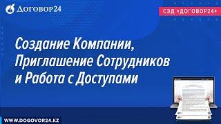 Создание компании, приглашение сотрудников и работа с доступами | Договор24