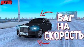 ЖЕСТКИЙ БАГ НА СКОРОСТЬ! || КАК СДЕЛАТЬ МАШИНУ БЫСТРЕЕ?! || СИЛЬНОЕ УСКОРЕНИЕ НА НЕКСТ РП || NEXTRP