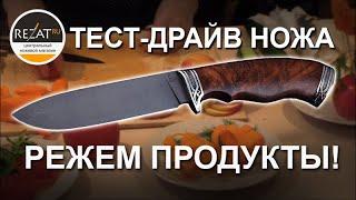 Туристический охотничий нож Slon & Ko - тест-драйв от Rezat.Ru! Режем мясо, рыбу, овощи!