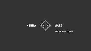 China Maze / Oбзоры.Pаспаковки