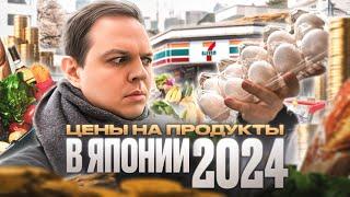 Цены на продукты в Японии в 2024 году в супермаркете: яйца, мясо, рыба, фрукты и алкоголь