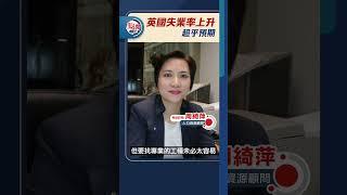 英國失業率上升　超乎預期｜#點聞1分鐘 @dotdotnews點新聞 #shorts