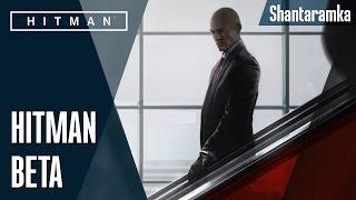 Hitman 2016 - Обзор на Бету