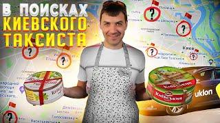 КУДА ПРОПАЛ КИЕВСКИЙ ТАКСИСТ?!