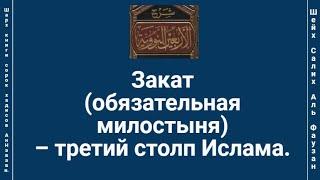 Закат (обязательная милостыня) – третий столп Ислама.