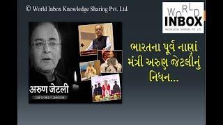 Arun Jaitley Death Lecture by World Inbox