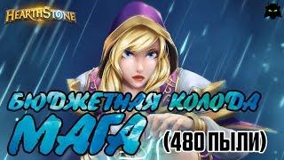 HEARTHSTONE | БЮДЖЕТНАЯ КОЛОДА МАГА (480 ПЫЛИ) | ТОЛЬКО БАЗОВЫЕ И КЛАССИЧЕСКИЕ КАРТЫ