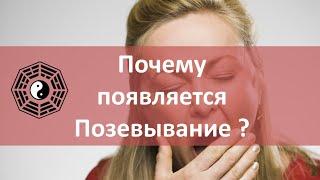 Почему появляется позевывание ?