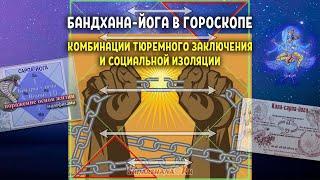 Бандхана-йога: комбинации ограничения свободы и социальной изоляции