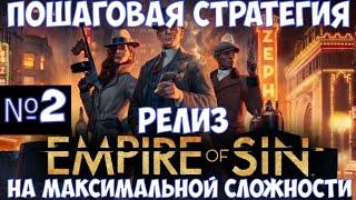 ️Empire of Sin Релиз новой пошаговой стратегии. Смотрим на максимальной сложности. Часть №2