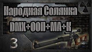 Народная Солянка + DMX + ООП + МА + К. Прохождение. 3 часть