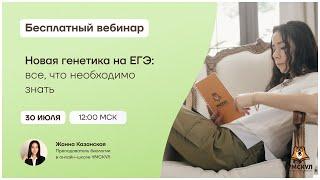 Новая генетика на ЕГЭ | Биология ЕГЭ | Умскул