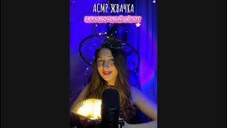 АСМР ЖВАЧКА | НЕРАЗБОРЧИВЫЙ ШЁПОТ | ЧАВКАНЬЕ ,ЛИПКИЕ ЗВУКИ РТА, ASMR GUM