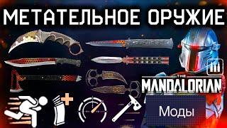 МОДЫ НА НОЖИ СКОРОСТЬ БЕГА МЕТАТЕЛЬНОЕ ОРУЖИЕ WARFACE - Пин Коды 1 Мая Мандалорец