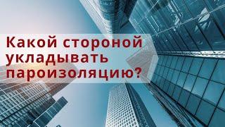 Какой стороной укладывать пароизоляцию ? Подробный обзор от производителя ТМ Изоспан.