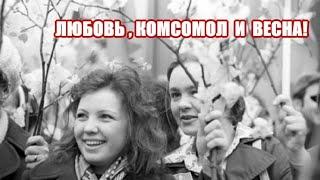 "Любовь, комсомол и весна!" (Лев Лещенко, 1978 г)