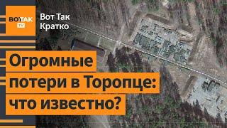 Россия скрыла огромные военные потери в Торопце. Польша предложила передать Крым / Вот Так. Кратко