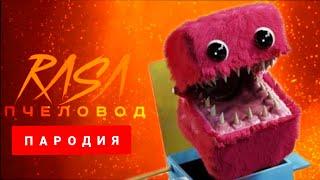 Клип Песня про Бокси бу (Project:Playtime) ПАРОДИЯ Пчеловод / Rasa - Пчеловод про Бокси бу