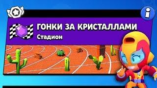 РЕЖИМ "ГОНКИ ЗА КРИСТАЛЛАМИ" БРАВЛ СТАРС | BRAWL STARS