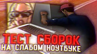 ТЕСТ СБОРОК GTA SAMP НА СЛАБОМ НОУТБУКЕ