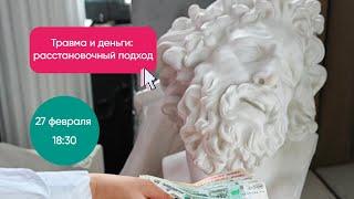 «Травма и деньги: расстановочный подход» - открытый урок 27 февраля 2025