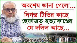 অবশেষে জানা গেলো...দিগন্ত টিভির কাছে হেফাজত হত্যাকাণ্ডের যে দলিল আছে...| Interview | @Changetvpress