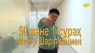 «50 және 1 сұрақ»: Мейір Шәріпхан