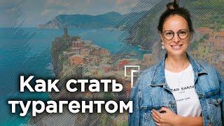 Как стать турагентом? | Профессия менеджер по туризму