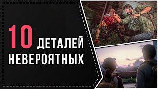 10 НЕВЕРОЯТНЫХ ДЕТАЛЕЙ В THE LAST OF US PART 1