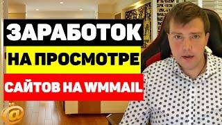 Заработок на просмотре сайтов на Wmmail ru