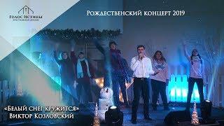 Рождественский концерт 2019. Виктор Козловский «Белый снег кружится»