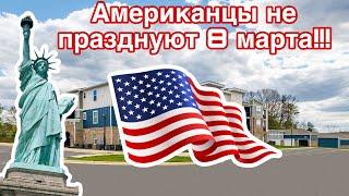 Переезд в США 2025. Американцы не отмечают 8 Марта!!!