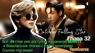 Catch a Falling Star /омегаверс/главы 32/Yooniverse/#bts #озвучкаbts #фанфикибтс/CatWild