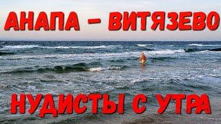 #АНАПА - 7.25 УТРА - НУДИСТЫ НА ПЛЯЖЕ В #ВИТЯЗЕВО 7.11.2019