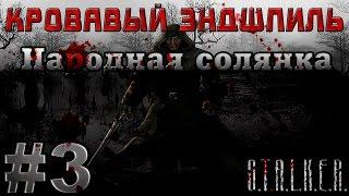 Сталкер Народная Солянка - Кровавый Эндшпиль #3. Суперконсультант