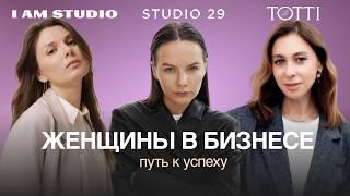 Время женщин в моде: от мечты до своего успешного бренда  |  I am studio, Studio29, Totti