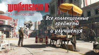 Все коллекционные предметы и улучшения в Wolfenstein II: The New Colossus в порядке прохождения игры