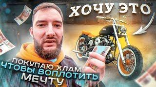 Ищу мотоцикл до 80000 Рублей , Китайский или Японский? Строим Bobber