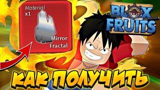 [БФЧИК] КАК ПОЛУЧИТЬ MIRROR FRACTAL для РАСЫ В4 в БЛОКС ФРУТС  Roblox Blox Fruits