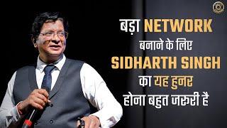 बड़ा Network बनाने के लिए Sidharth Singh का यह हुनर होना बहुत जरूरी है