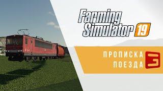 Giants Editor. Прописка поезда на карту | Train System | Farming Simulator 19