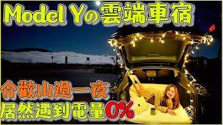 Model Y 中橫實測，發現異樣｜91%電跑5百多km，打臉官網續航？｜山路懸吊及電量控制通通顛覆想像｜象泊好舒適車宿床墊｜【Echo’s Ev Life】