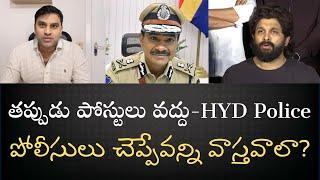 Police warning to public about AlluArjun issue-తప్పుడు ప్రచారం చేస్తే శిక్ష-పోలీస్ చెప్పేది వాస్తవమా