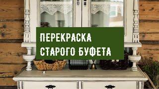 Как покрасить старый буфет | Бабушкин сервант | Перекраска мебели | Как убрать запах старой мебели