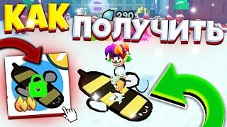 *ШОК* КАК ПОЛУЧИТЬ ПЧЕЛИНЫЙ ХОВЕРБОРД В ПЕТ СИМУЛЯТОР X! GET A BEE HOVERBOARD IN PET SIMULATOR X!