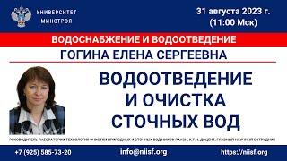 Гогина С.Е. Водоотведение и очистка сточных вод