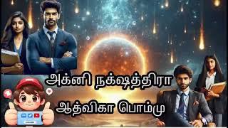 அக்னி நக்ஷத்ரா - Republish | ஆத்விகா பொம்மு| RJ சக்தி  |Aadvika Pommu