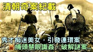 清朝奇案紀載：秀才痴迷美女，引發連環奇案，捕頭慧眼識姦，破解謎案...